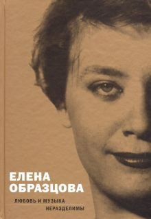 Обложка книги Елена Образцова. Любовь и музыка неразделимы. Беседы с Алексеем Париным