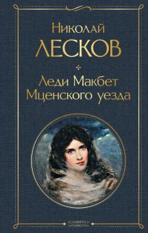 Обложка книги Леди Макбет Мценского уезда