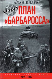 Обложка книги План Барбаросса. Крушение Третьего рейха 1941-1945