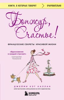 Обложка книги Бонжур, Счастье! Французские секреты красивой жизни