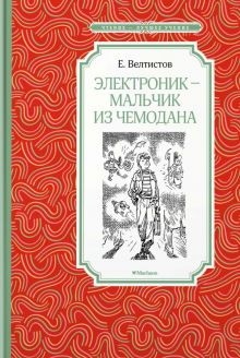 Обложка книги Электроник - мальчик из чемодана