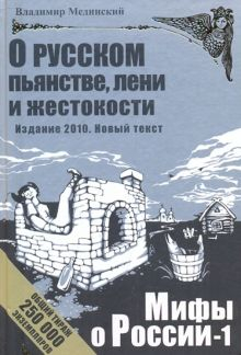 Обложка книги О русском пьянстве, лени и жестокости