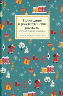 Обложка книги Новогодние и рождественские рассказы будущих русских классиков