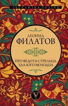 Обложка книги Про Федота-стрельца, удалого молодца