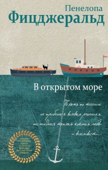 Обложка книги В открытом море