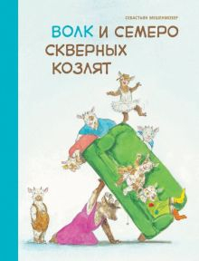 Обложка книги Волк и семеро скверных козлят