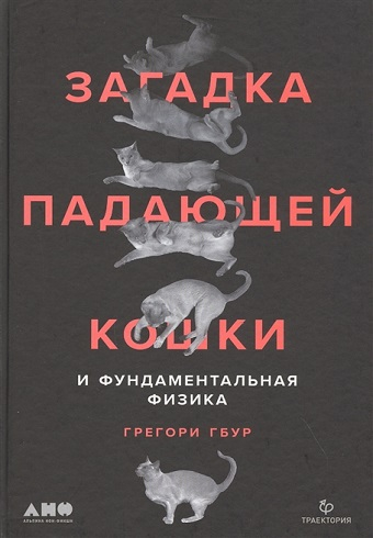 Обложка книги Загадка падающей кошки и фундаментальная физика