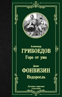 Обложка книги Горе от ума. Недоросль