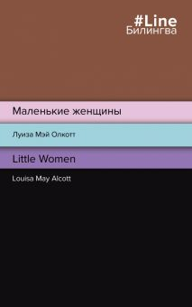 Обложка книги Маленькие женщины. Little Women