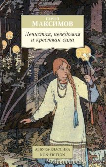 Обложка книги Нечистая, неведомая и крестная сила