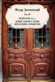 Обложка книги Том 10. Подросток. Часть 3. Зимние заметки о летних впечатлениях. Вечный муж