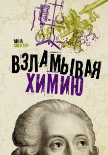 Обложка книги Взламывая химию