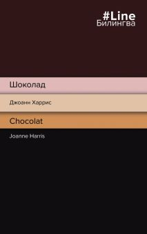 Обложка книги Шоколад. Chocolat