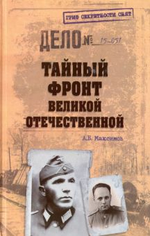 Обложка книги Тайный фронт Великой Отечественной