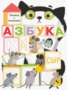 Обложка книги Азбука