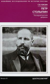 Обложка книги Петр Столыпин. Последний русский дворянин