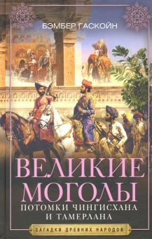 Обложка книги Великие Моголы. Потомки Чингисхана и Тамерлана