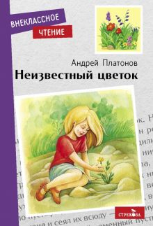 Обложка книги Неизвестный цветок