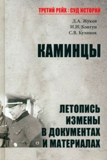 Обложка книги Каминцы. Летопись измены в документах и материалах