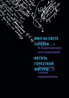 Обложка книги &quot;Жил на свете таракан…&quot; Стихи Ф.М. Достоевского и его персонажей. &quot;Витязь горестной ф