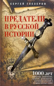 Обложка книги Предатели в русской истории. 1000 лет коварства, ренегатства, хитрости, дезертирства