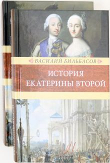 Обложка книги История Екатерины Второй. В 2-х томах