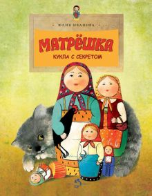 Обложка книги Матрёшка. Кукла с секретом