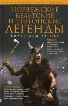 Обложка книги Норвежские, кельтские и тевтонские легенды