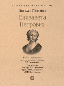 Обложка книги СЗР. Елизавета Петровна