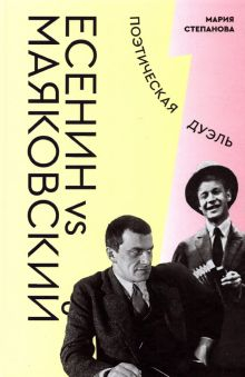 Обложка книги Есенин vs Маяковский. Поэтическая дуэль