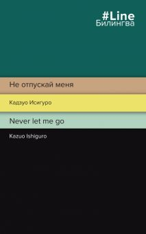 Обложка книги Не отпускай меня. Never let me go