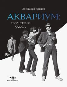 Обложка книги &quot;Аквариум&quot;. Геометрия хаоса