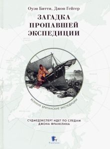 Обложка книги Загадка пропавшей экспедиции