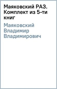 Обложка книги Маяковский РАЗ. Комплект из 5-ти книг