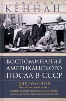 Обложка книги Воспоминания американского посла в СССР. Дипломатия Второй мировой войны глазами видного политолога