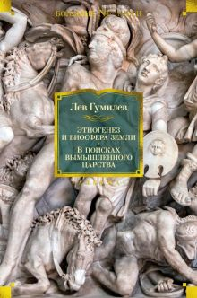 Обложка книги Этногенез и биосфера Земли. В поисках вымышленного царства