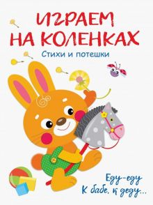 Обложка книги Играем на коленках. Стихи и потешки