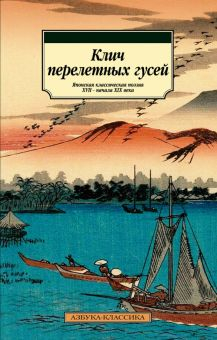 Обложка книги Клич перелетных гусей. Японская классическая поэзия XVII - начала XIX века