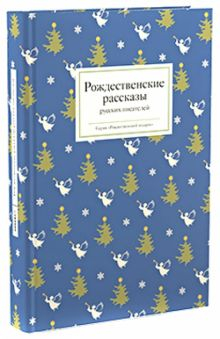 Обложка книги Рождественские рассказы русских писателей