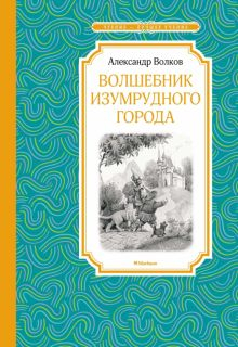 Обложка книги Волшебник Изумрудного города