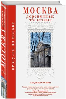 Обложка книги Прогулки по Москве. Москва деревянная: что осталось