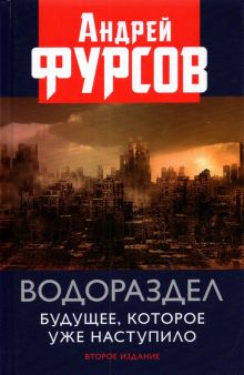 Обложка книги Водораздел. Будущее, которое уже которое наступило