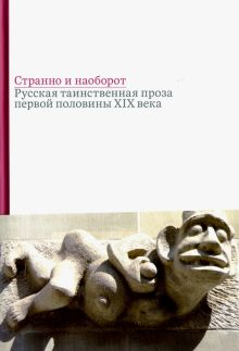 Обложка книги Странно и наоборот. Сборник русской таинственной прозы первой половины XIX века