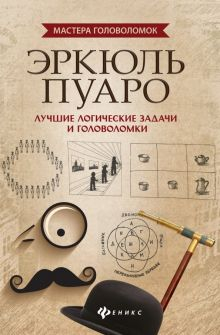 Обложка книги Эркюль Пуаро. Лучшие логические задачи и головоломки