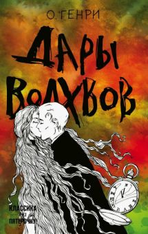 Обложка книги Дары волхвов