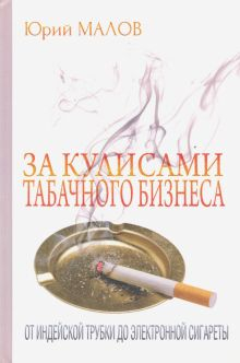Обложка книги За кулисами табачного бизнеса: от индейской трубки до электронной сигареты