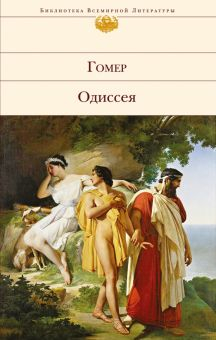 Обложка книги Одиссея