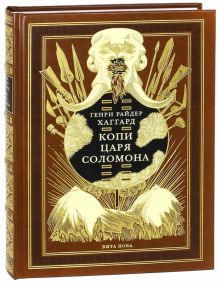 Обложка книги Копи царя Соломона