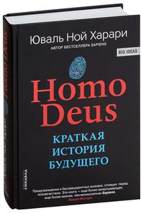 Обложка книги Homo Deus. Краткая история будущего, авт. Харари Ю.Н._2019