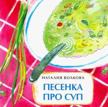 Обложка книги Песенка про суп